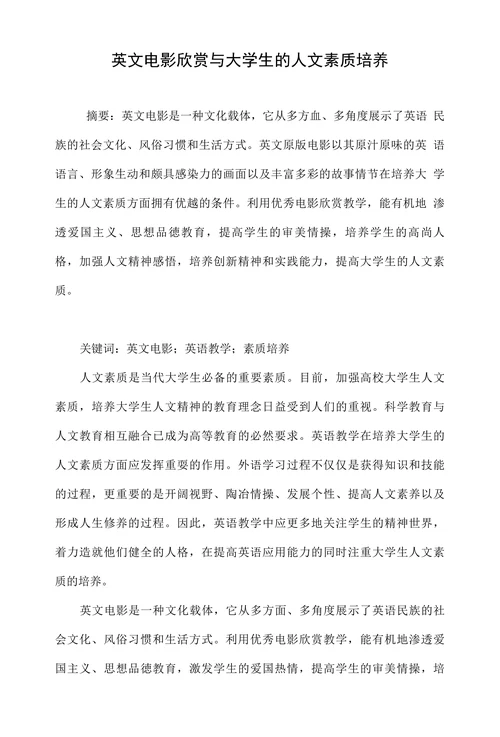 英文电影欣赏与大学生的人文素质培养