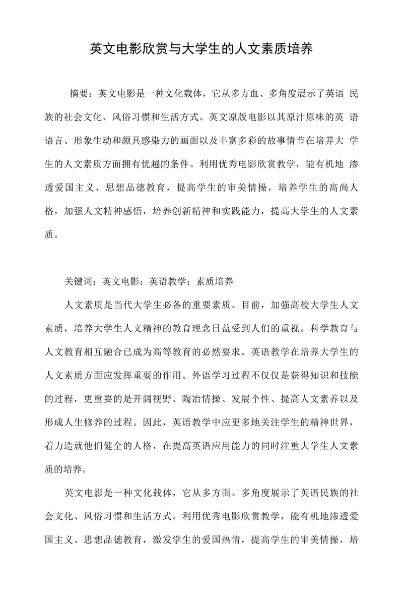 英文电影欣赏与大学生的人文素质培养