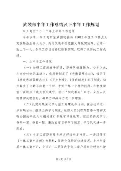 武装部半年工作总结及下半年工作规划_1 (4).docx