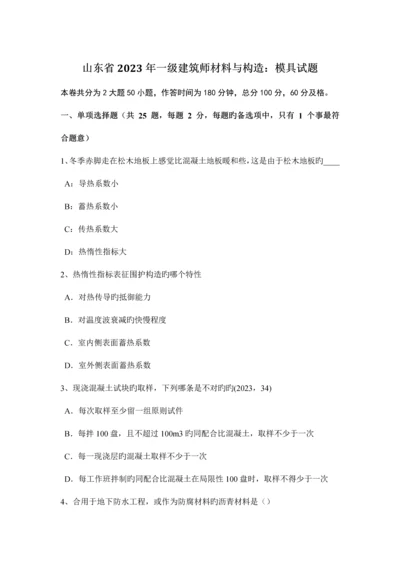 2023年山东省一级建筑师材料与构造模具试题.docx