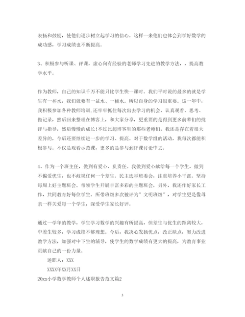 精编小学数学教师个人述职报告范文.docx