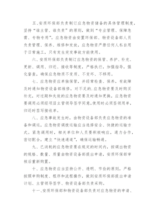 应急物资管理制度_7.docx