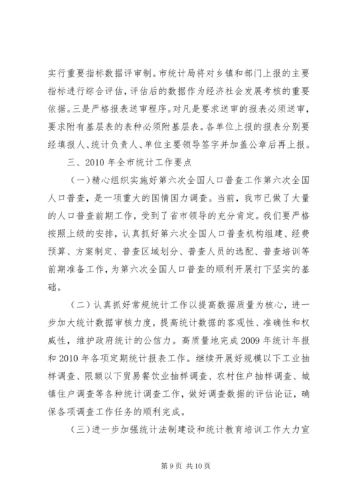 在全市统计工作暨年报培训会议上的讲话.docx