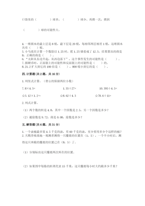 人教版五年级上册数学期末测试卷汇总.docx