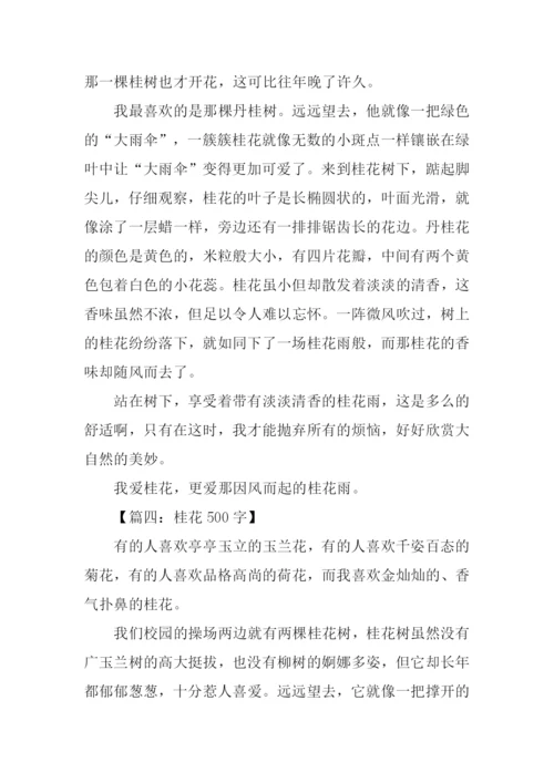 描写桂花样子的作文.docx