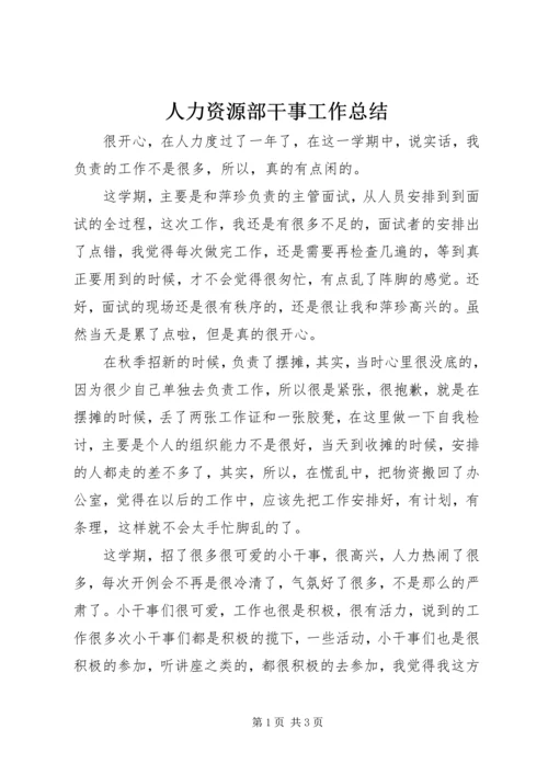 人力资源部干事工作总结.docx