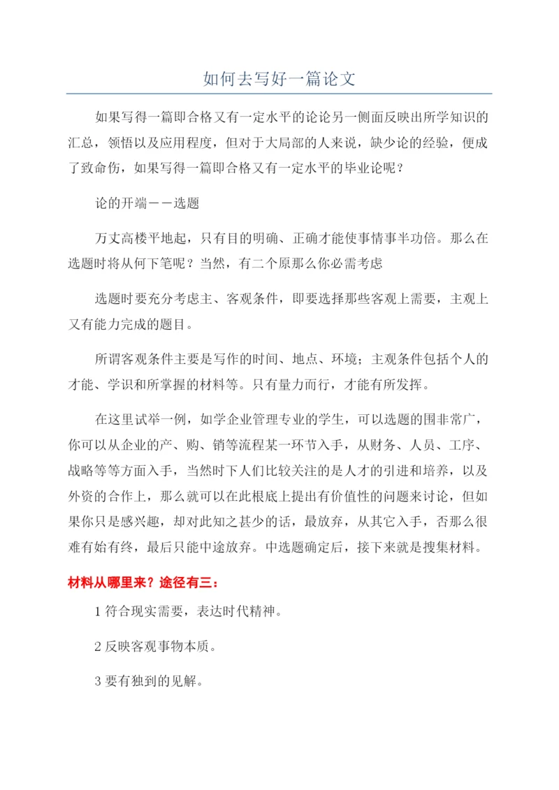 如何去写好一篇论文.docx