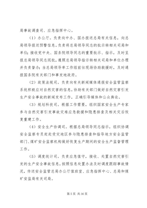 防范和应对自然灾害引发生产安全事故应急预案.docx