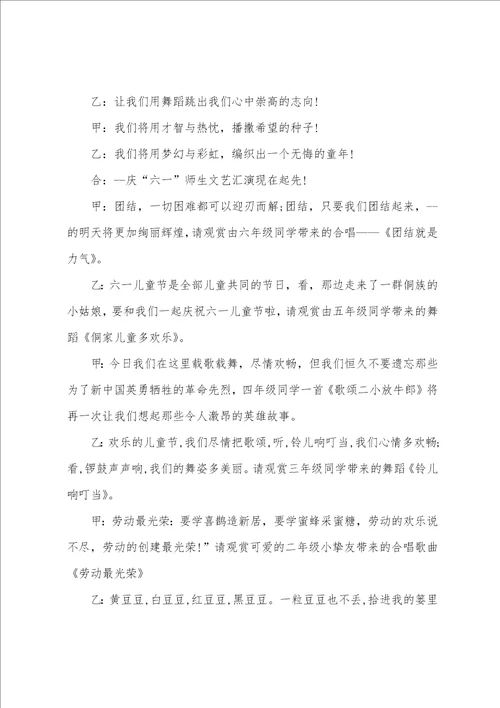 六一经典主持词串词五篇