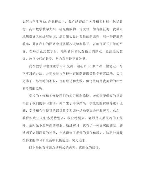 精编之体育教育实习参考总结范文（通用）.docx