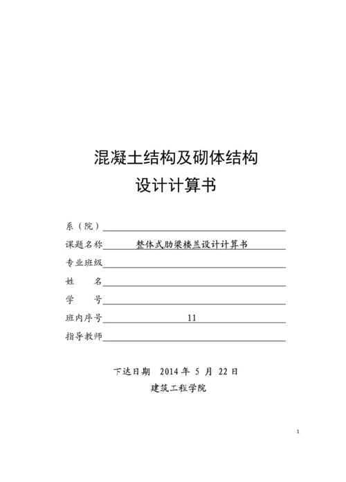 整体式肋梁楼盖设计计算书.docx