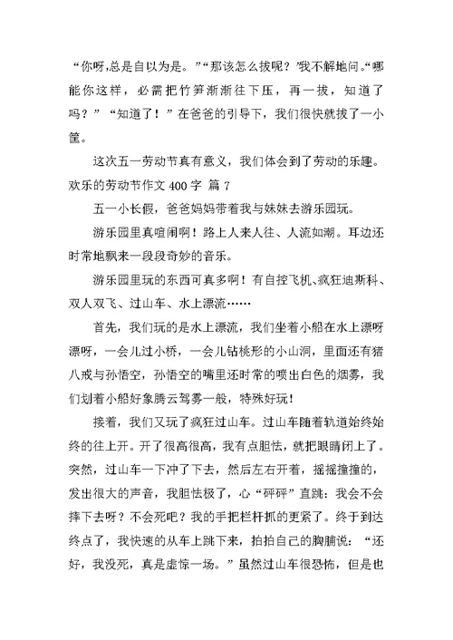 快乐的劳动节作文400字