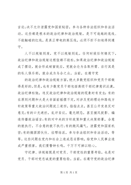 严以律己严守党的政治纪律和政治规矩心得体会.docx