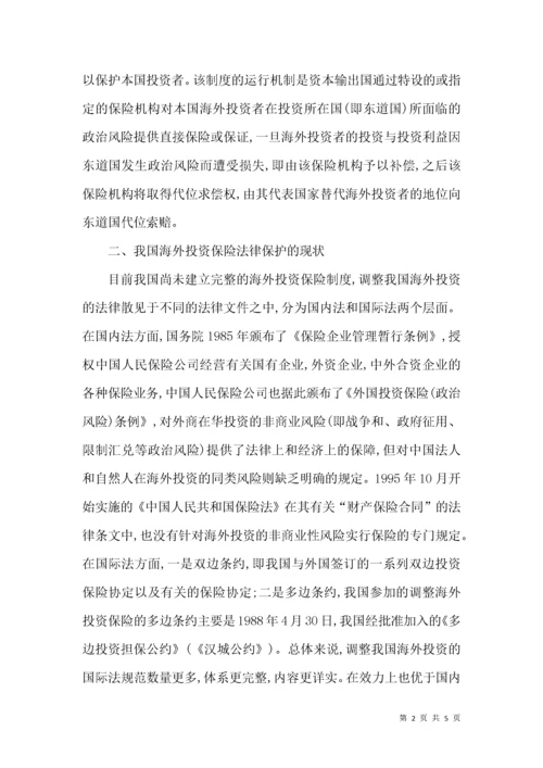 对构建我国海外投资保险制度的思考.docx