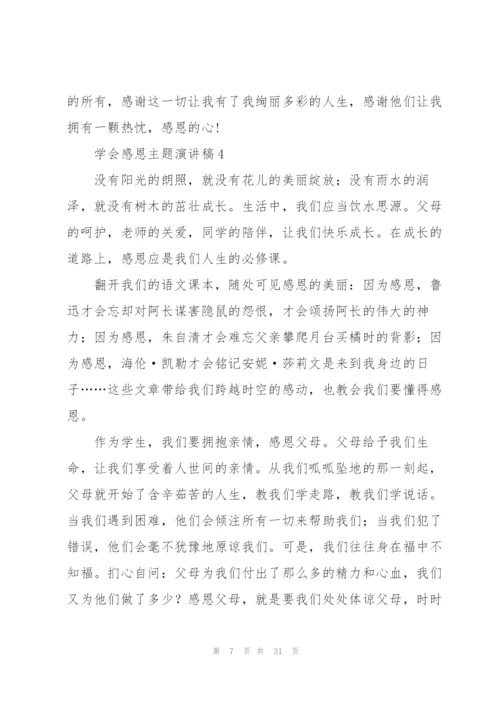 学会感恩主题演讲稿.docx