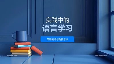 实践中的语言学习