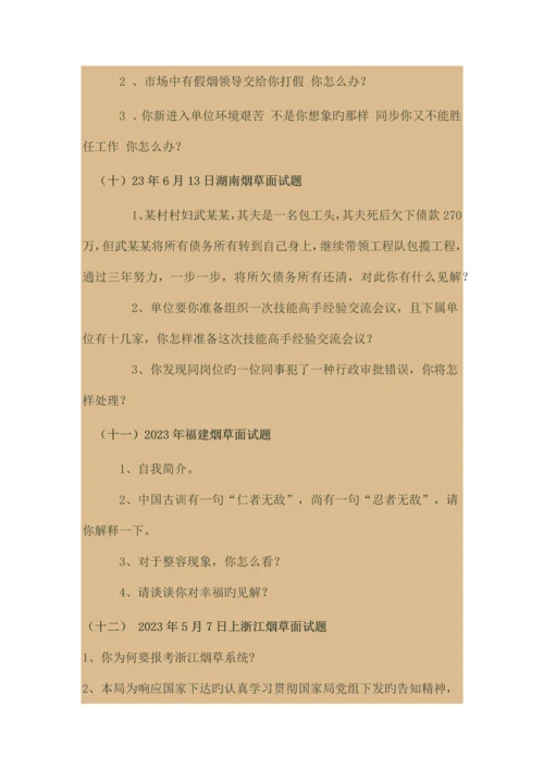 2023年全国近年烟草面试题大汇集.docx