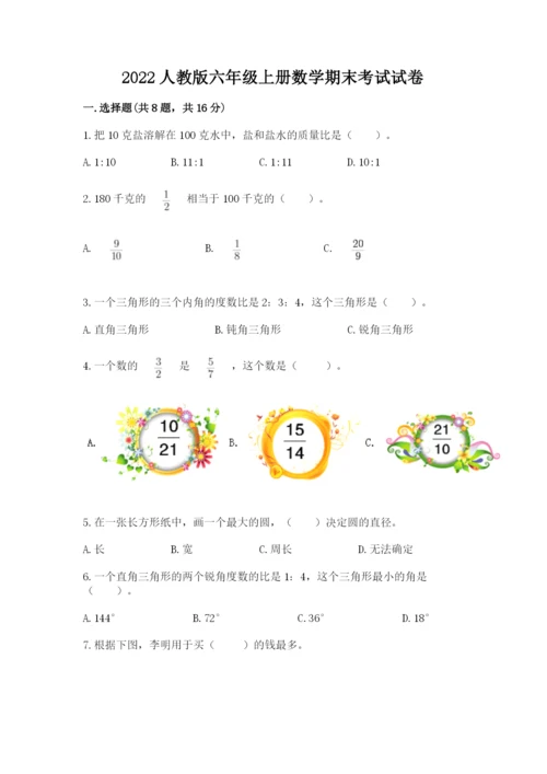 2022人教版六年级上册数学期末考试试卷附答案（综合题）.docx