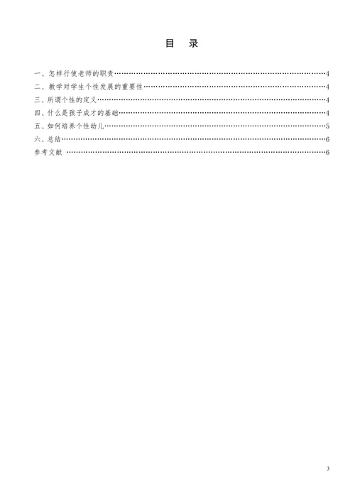 论学前教育之个性发展