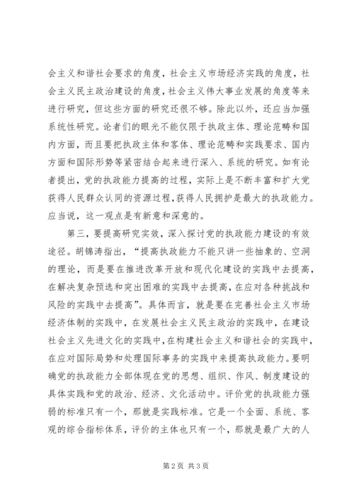 深化对党的执政能力问题研究的几点思考.docx