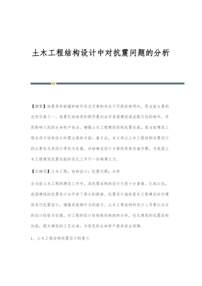 土木工程结构设计中对抗震问题的分析.docx