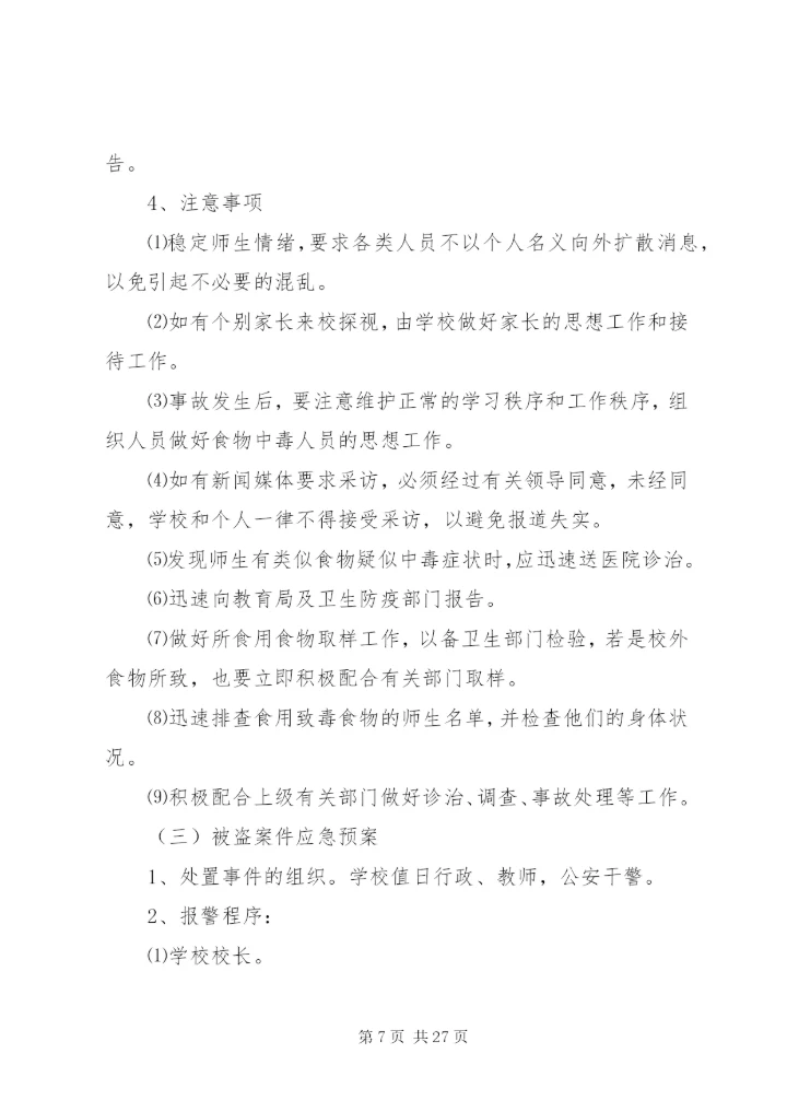 岗韦小学安全应急预案.docx