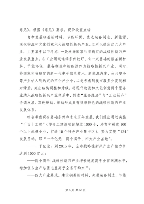 在全市加快培育和发展战略性新兴产业大会上的讲话.docx