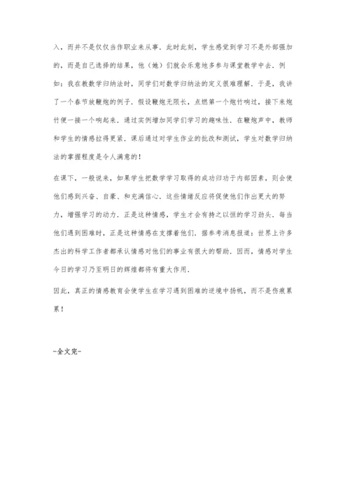 情感在中学数学教学中的作用.docx