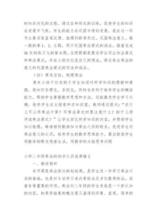小学二年级乘法的初步认识说课稿_2.docx