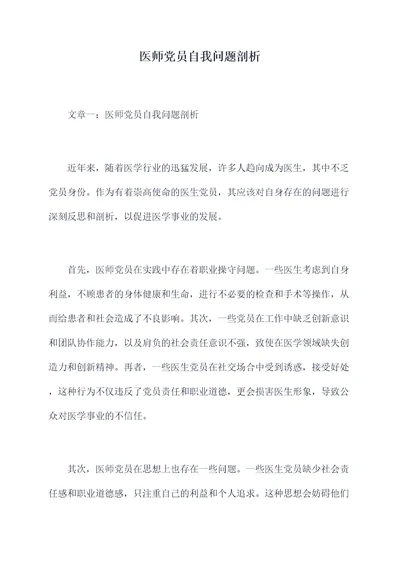 医师党员自我问题剖析