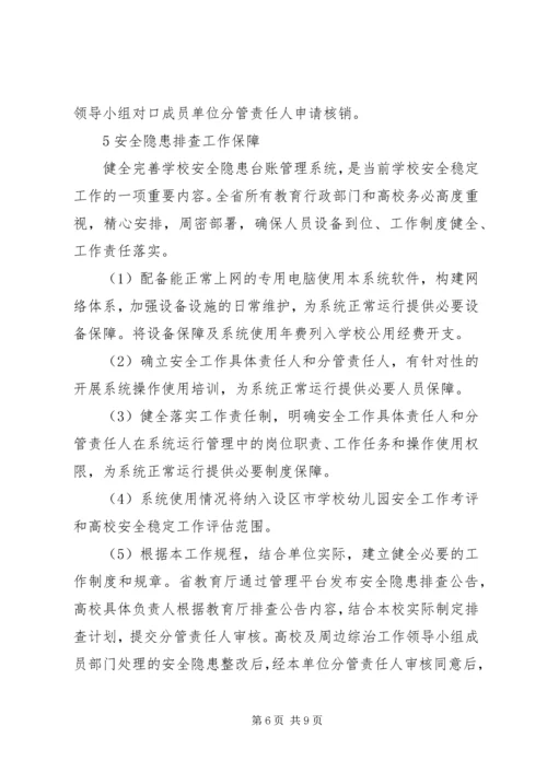 加强高校安全隐患排查,创建平安和谐校园.docx