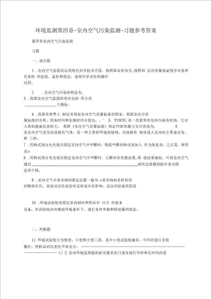 环境监测第四章-室内空气污染监测-习题参考答案
