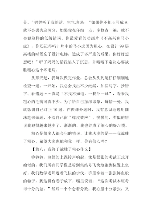 我终于战胜了粗心600字.docx
