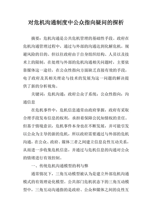 对危机沟通制度中公众指向疑问的探析