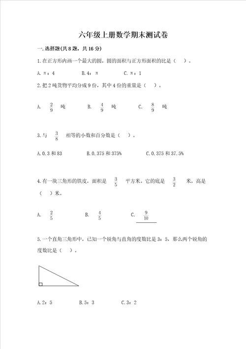 六年级上册数学期末测试卷及完整答案名校卷