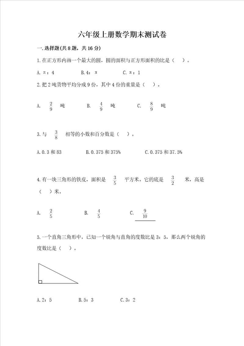 六年级上册数学期末测试卷及完整答案名校卷