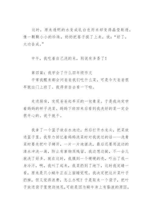 我学会了什么四年级作文400字(精选17篇).docx