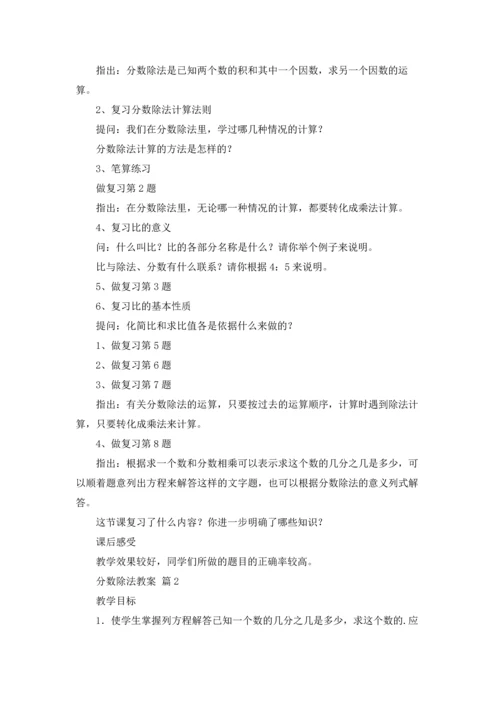 分数除法教案锦集5篇.docx