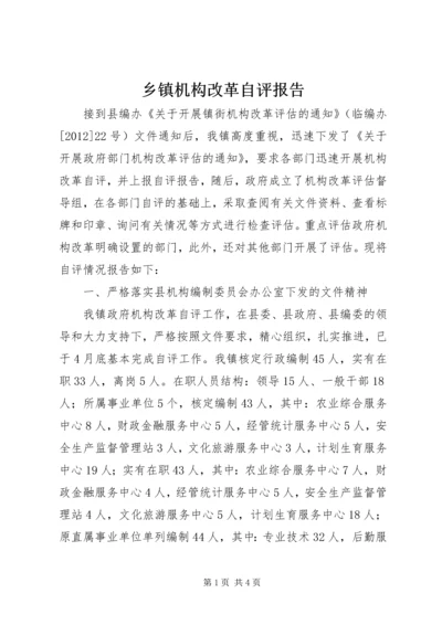 乡镇机构改革自评报告.docx