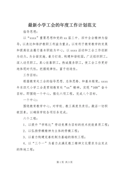 最新小学工会的年度工作计划范文.docx