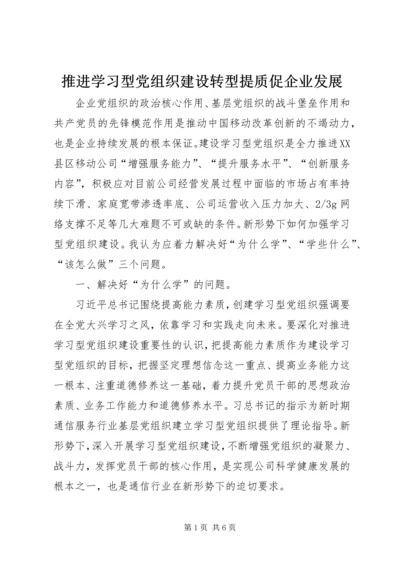 推进学习型党组织建设转型提质促企业发展.docx