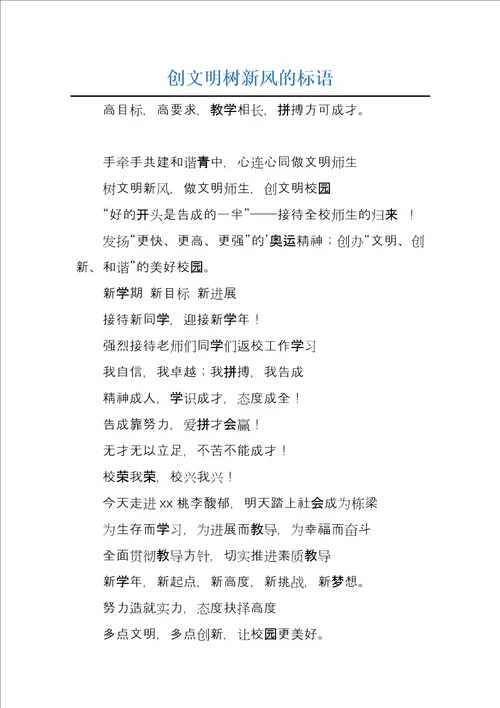 创文明树新风的标语