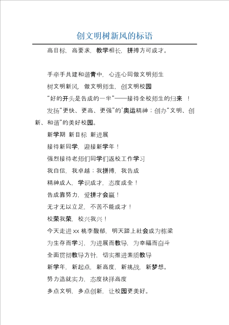 创文明树新风的标语