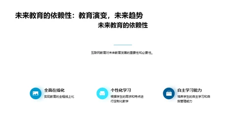 互联网化教育的未来