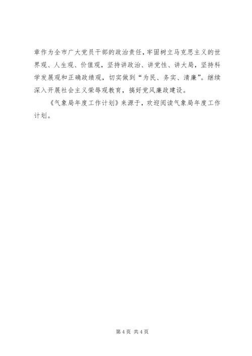 气象局年度工作计划 (9).docx