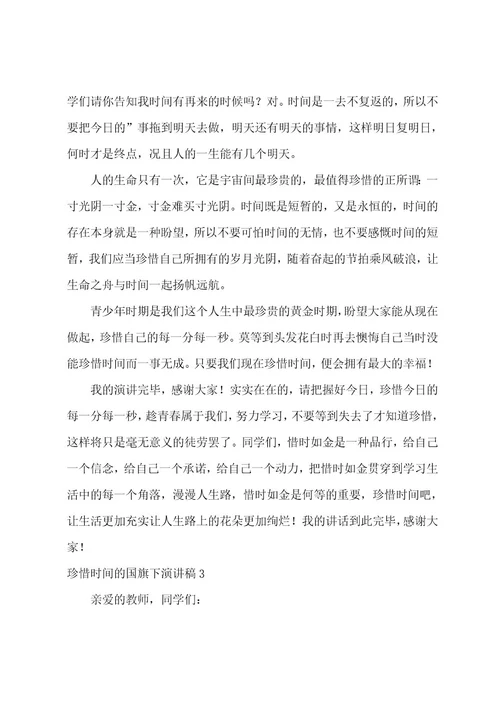 珍惜时间的国旗下演讲稿