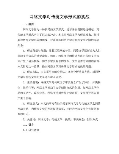 网络文学对传统文学形式的挑战