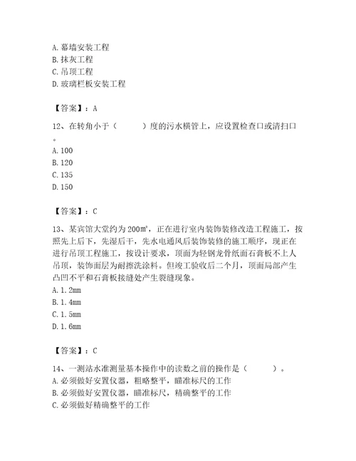 2023年施工员（装饰施工专业管理实务）题库典优