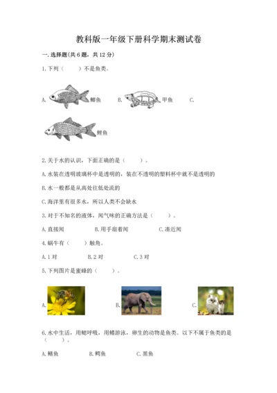 教科版一年级下册科学期末测试卷附参考答案【轻巧夺冠】.docx