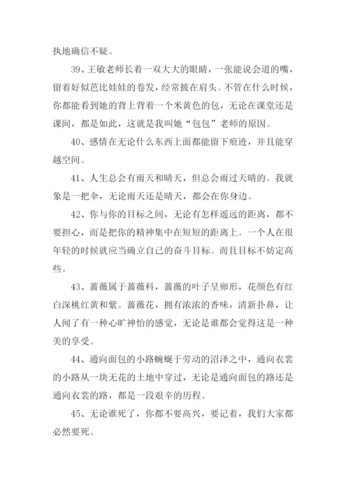 无论都造句-10.docx